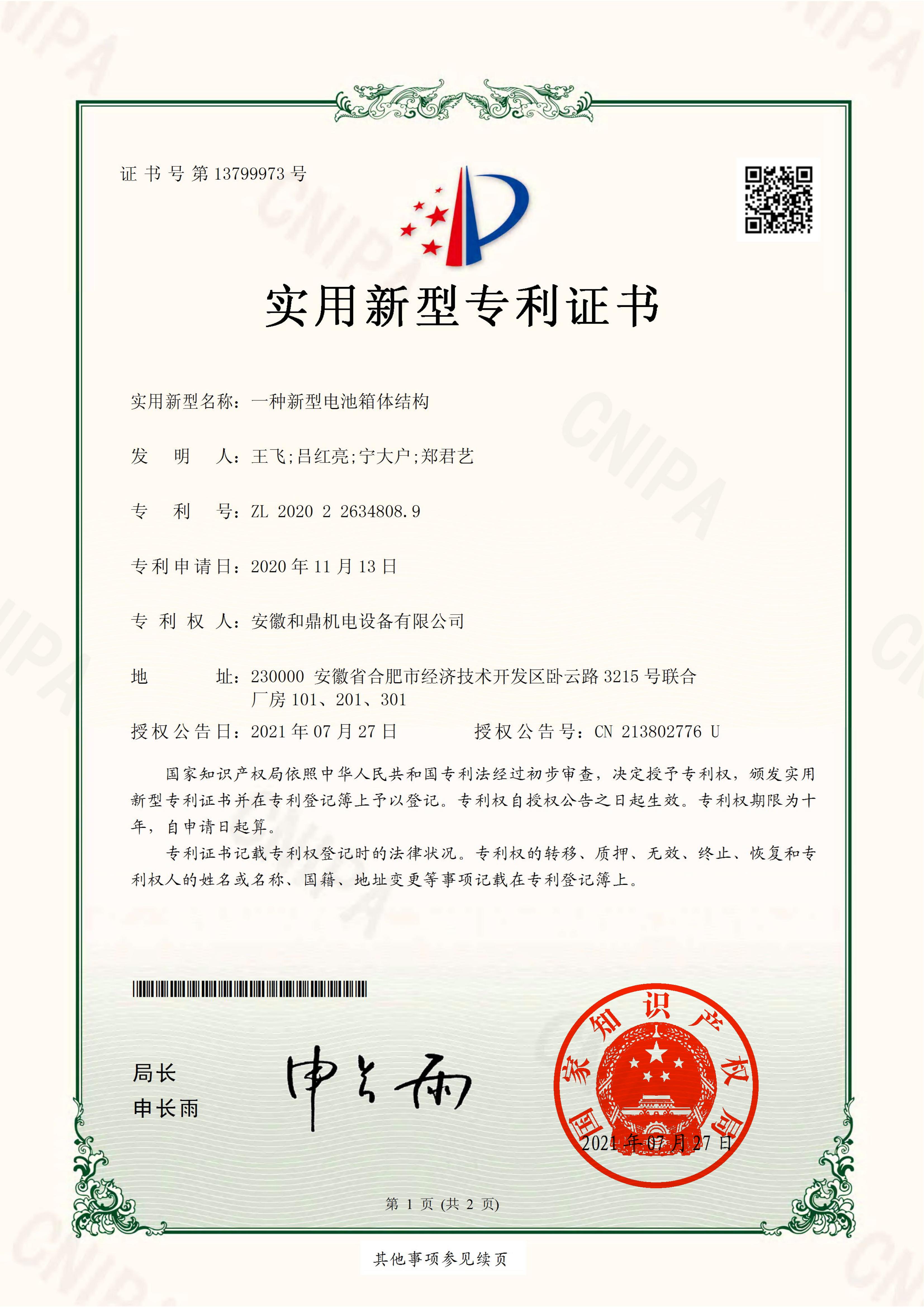 安徽和鼎機(jī)電設(shè)備有限公司2020226348089證書_00.jpg