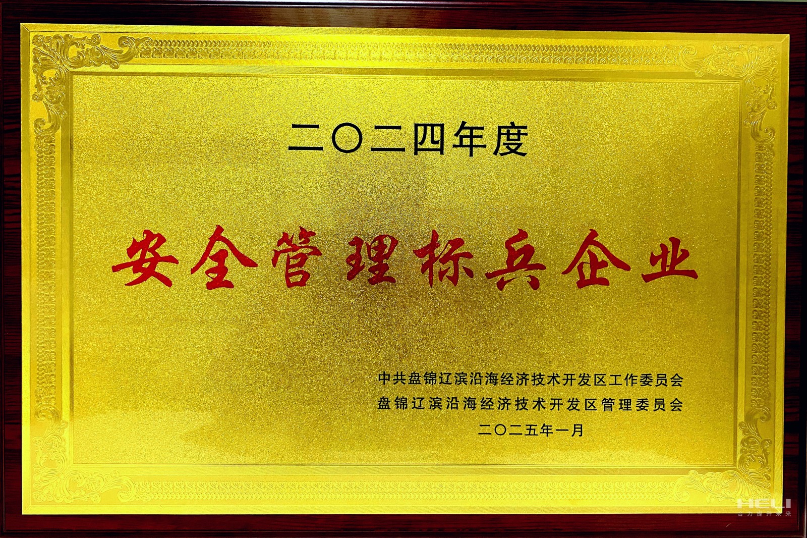 20250117 盤(pán)錦合力榮獲遼濱沿海經(jīng)濟(jì)技術(shù)開(kāi)發(fā)區(qū)“安全管理標(biāo)兵企業(yè)”稱(chēng)號(hào)2.jpg