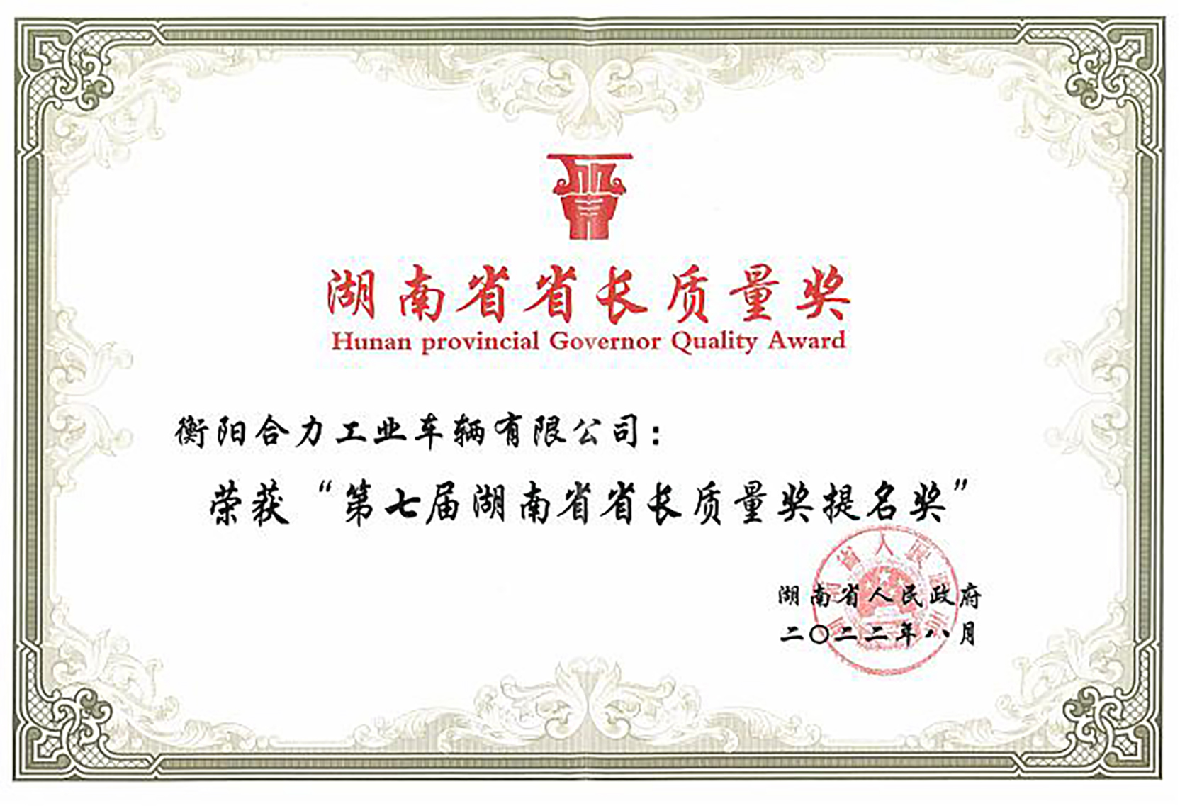 2022年湖南省長質(zhì)量提名獎證書.jpg